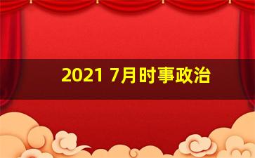 2021 7月时事政治